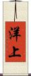 洋上 Scroll