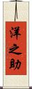 洋之助 Scroll