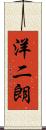 洋二朗 Scroll