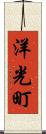洋光町 Scroll