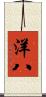 洋八 Scroll