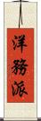 洋務派 Scroll