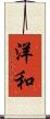 洋和 Scroll