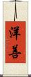 洋善 Scroll