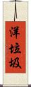 洋垃圾 Scroll