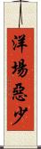 洋場惡少 Scroll