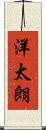 洋太朗 Scroll