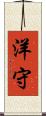 洋守 Scroll