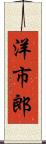 洋市郎 Scroll