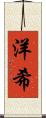 洋希 Scroll