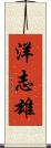 洋志雄 Scroll