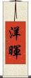 洋暉 Scroll