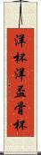 洋杯 Scroll