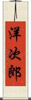 洋次郎 Scroll