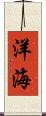 洋海 Scroll