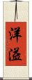 洋溢 Scroll