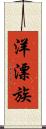 洋漂族 Scroll