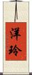 洋玲 Scroll