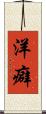 洋癖 Scroll