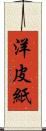 洋皮紙 Scroll