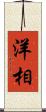 洋相 Scroll