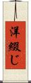 洋綴じ Scroll