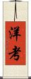 洋考 Scroll