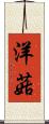 洋菇 Scroll