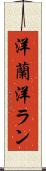 洋蘭 Scroll