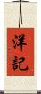 洋記 Scroll