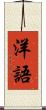 洋語 Scroll