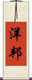 洋邦 Scroll