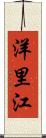 洋里江 Scroll