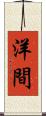 洋間 Scroll