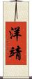 洋靖 Scroll