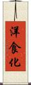 洋食化 Scroll