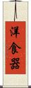 洋食器 Scroll