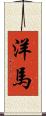 洋馬 Scroll