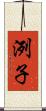 洌子 Scroll