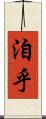 洎乎 Scroll