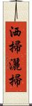 洒掃 Scroll