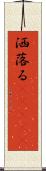 洒落る(ateji) Scroll