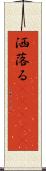 洒落る(ateji) Scroll