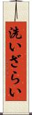 洗いざらい Scroll