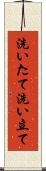 洗いたて Scroll