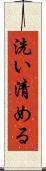 洗い清める Scroll