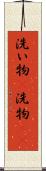 洗い物(P) Scroll