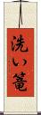 洗い篭 Scroll