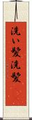 洗い髪 Scroll