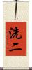 洗二 Scroll